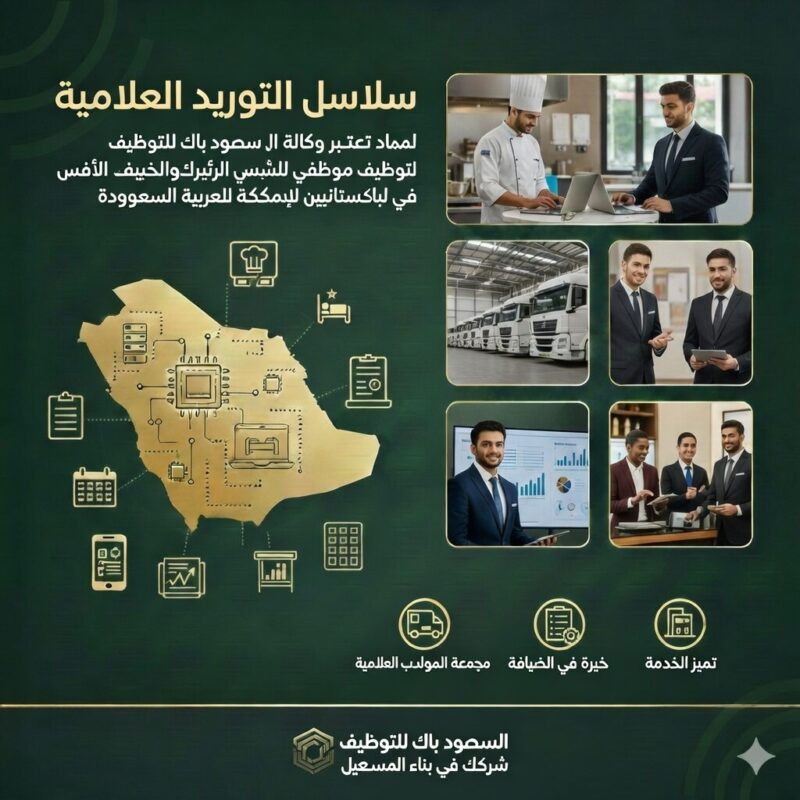 استقدام كوادر النقل والخدمات اللوجستية الباكستانية في السعودية