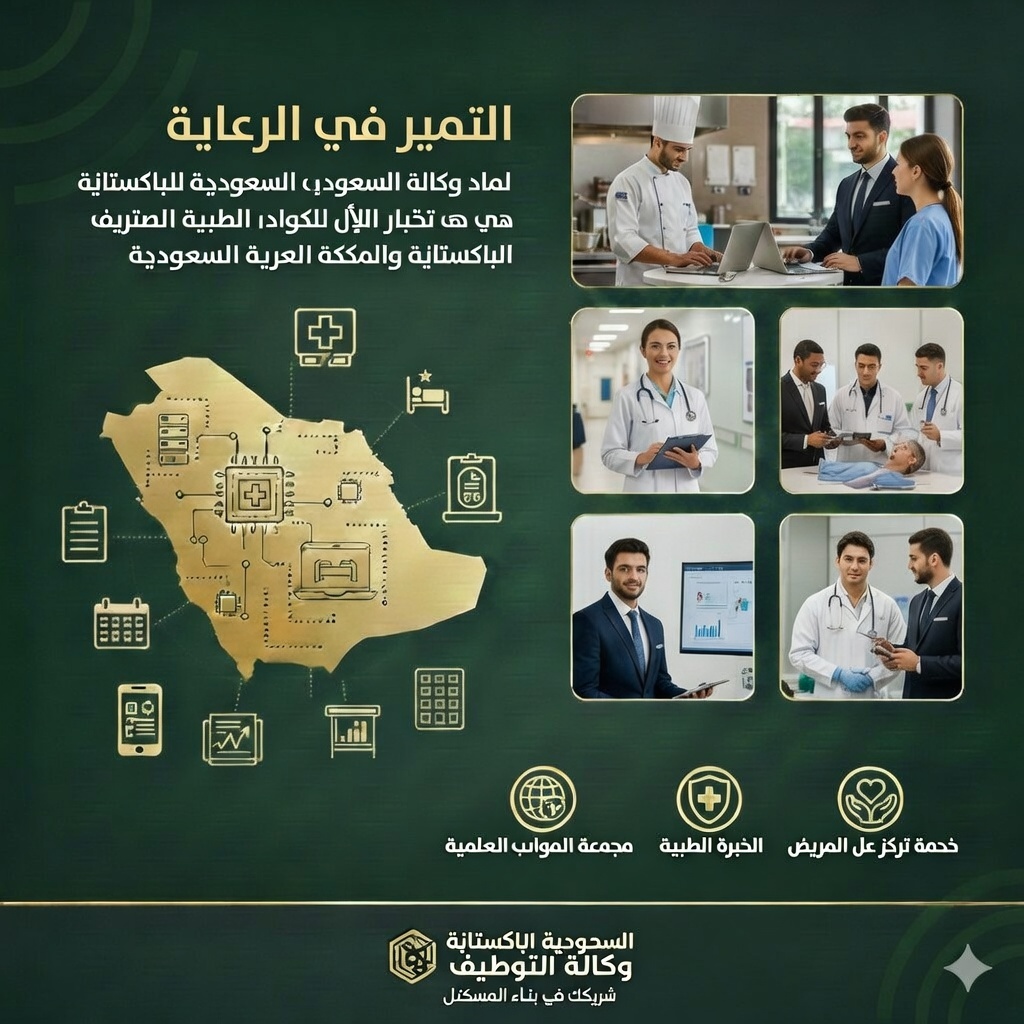 استقدام كوادر الرعاية الصحية والطبية الباكستانية في السعودية
