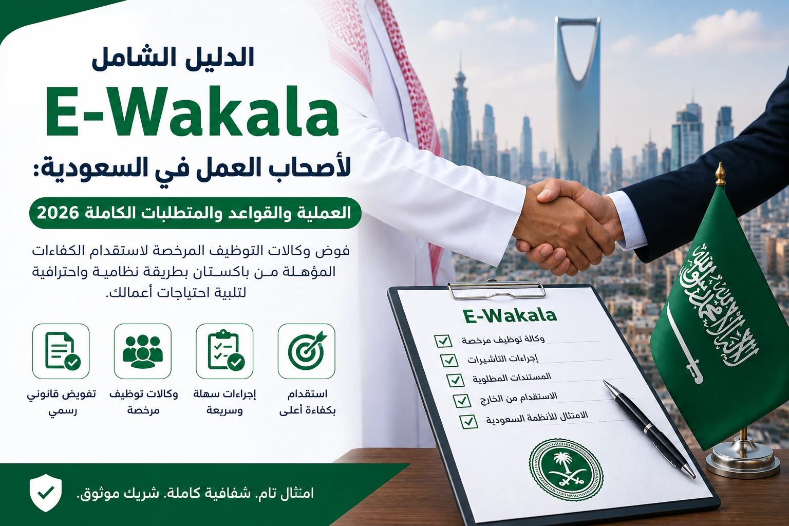 دليل E-Wakala لأصحاب العمل في السعودية