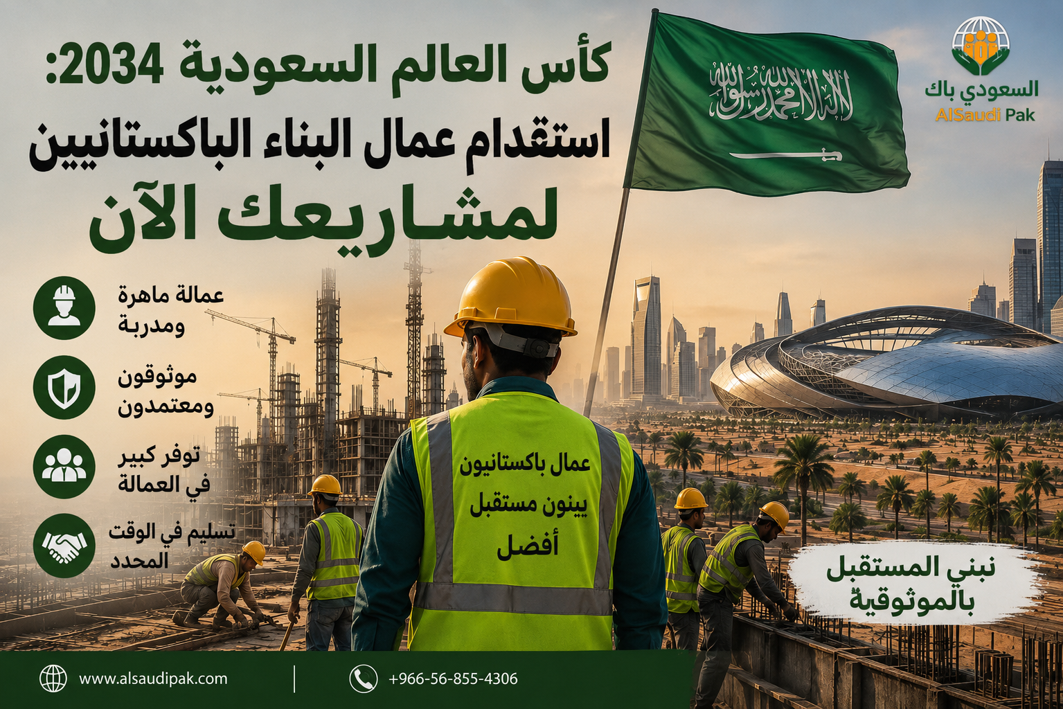 عمال البناء الباكستانيون لكأس العالم في السعودية 2034
