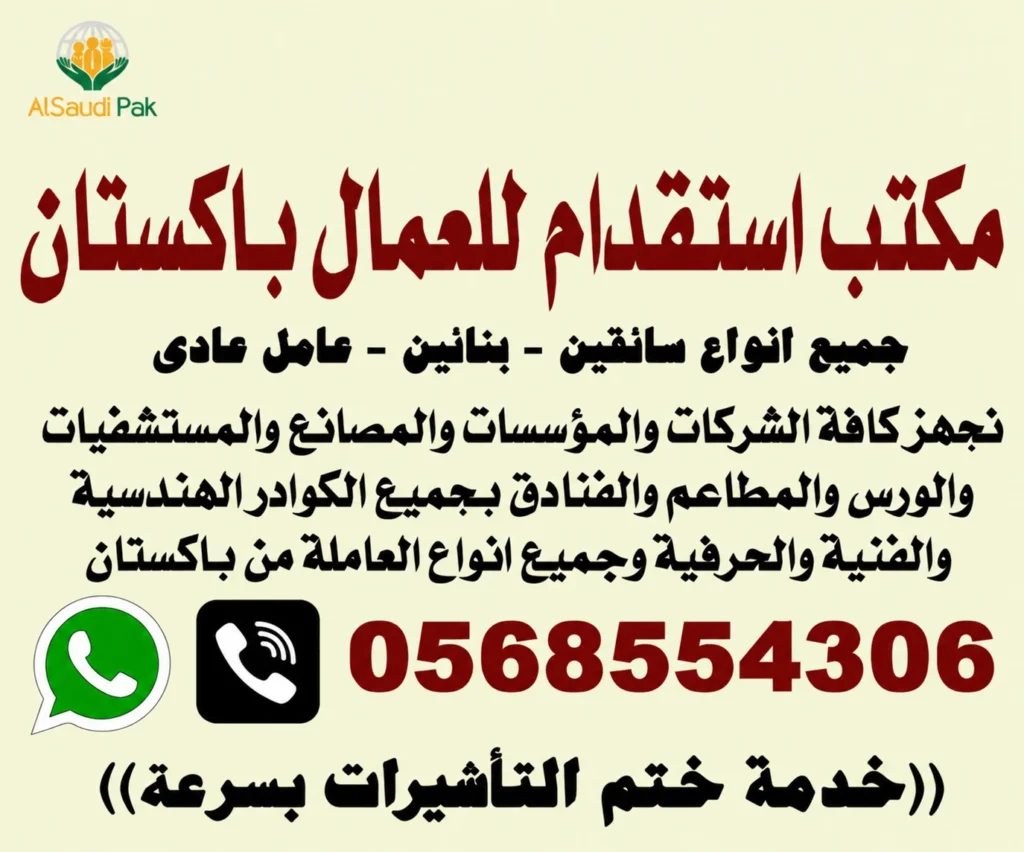 مكتب استقدام باكستان