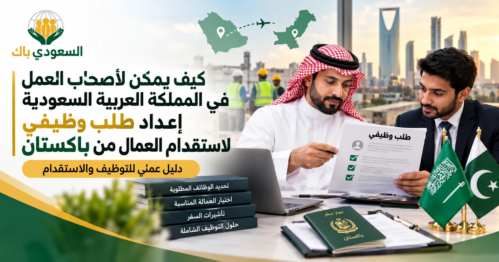 Saudi–Pakistan Recruitment Guide